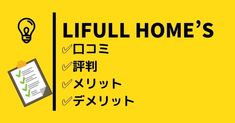 LIFULL HOME`S（ライフルホームズ）資料一括請求の口コミ・評判・メリット・デメリット