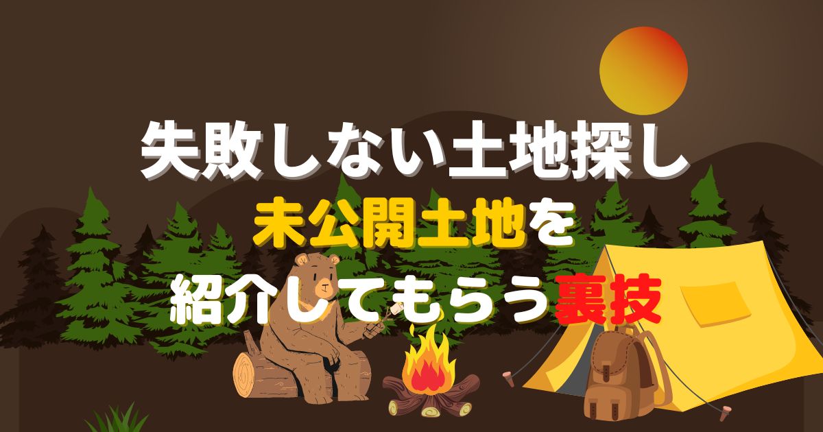失敗しない土地探しの裏技【未公開土地】