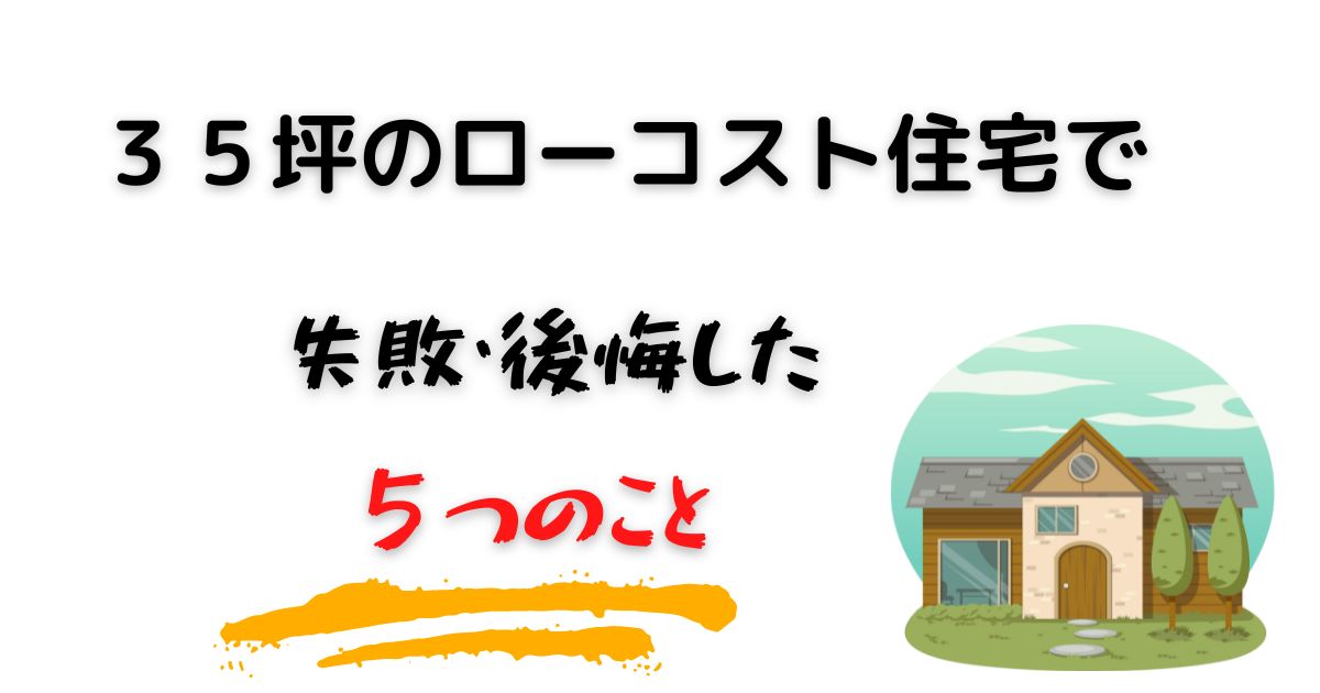３５坪のローコスト住宅