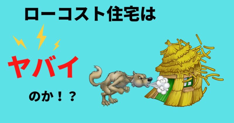 ローコスト住宅はやばい